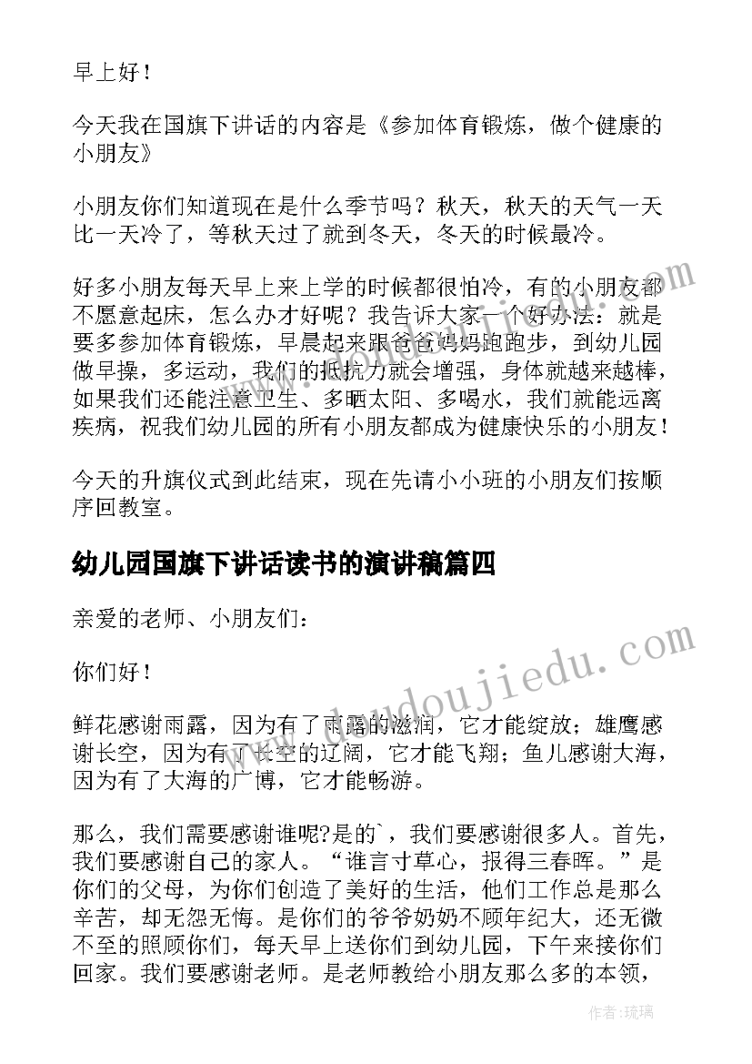 最新幼儿园国旗下讲话读书的演讲稿 幼儿园国旗下的讲话演讲稿(精选10篇)