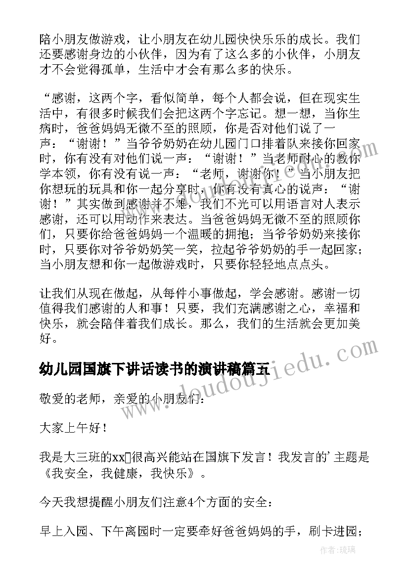 最新幼儿园国旗下讲话读书的演讲稿 幼儿园国旗下的讲话演讲稿(精选10篇)