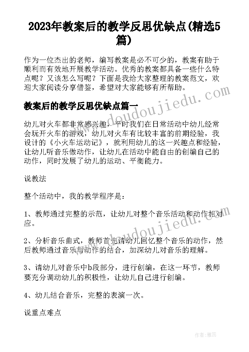 2023年教案后的教学反思优缺点(精选5篇)