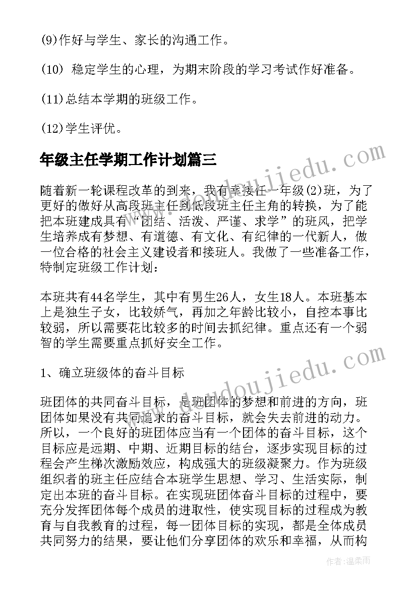 年级主任学期工作计划(优秀8篇)