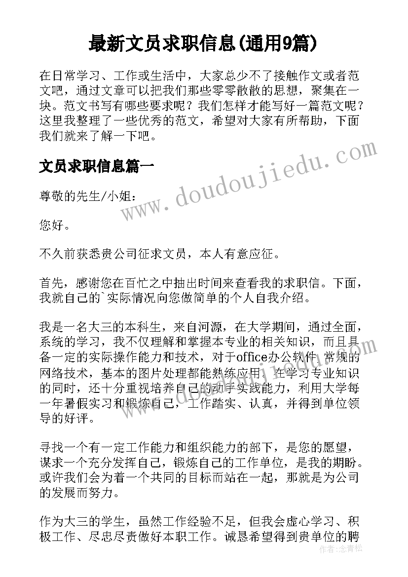 最新文员求职信息(通用9篇)