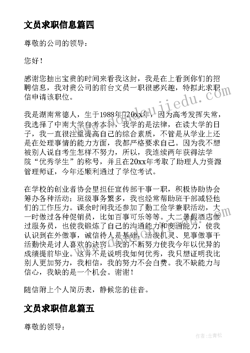 最新文员求职信息(通用9篇)