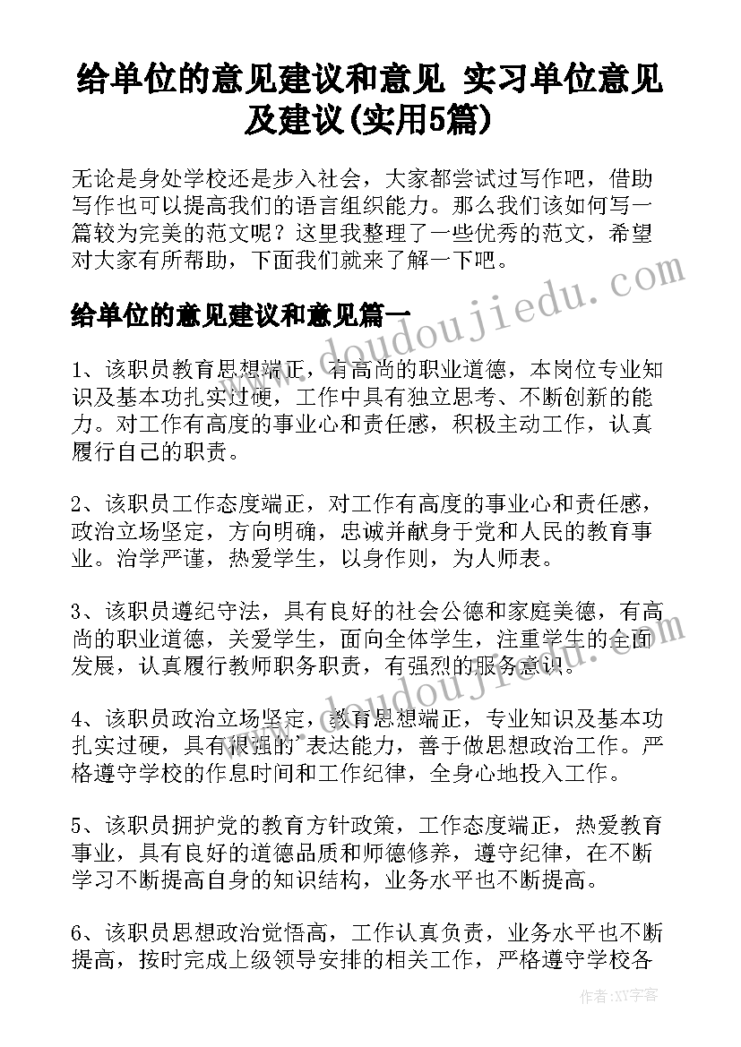 给单位的意见建议和意见 实习单位意见及建议(实用5篇)