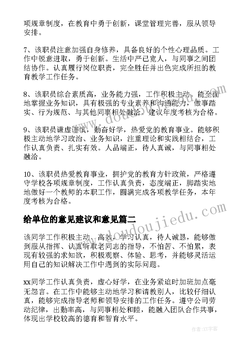 给单位的意见建议和意见 实习单位意见及建议(实用5篇)