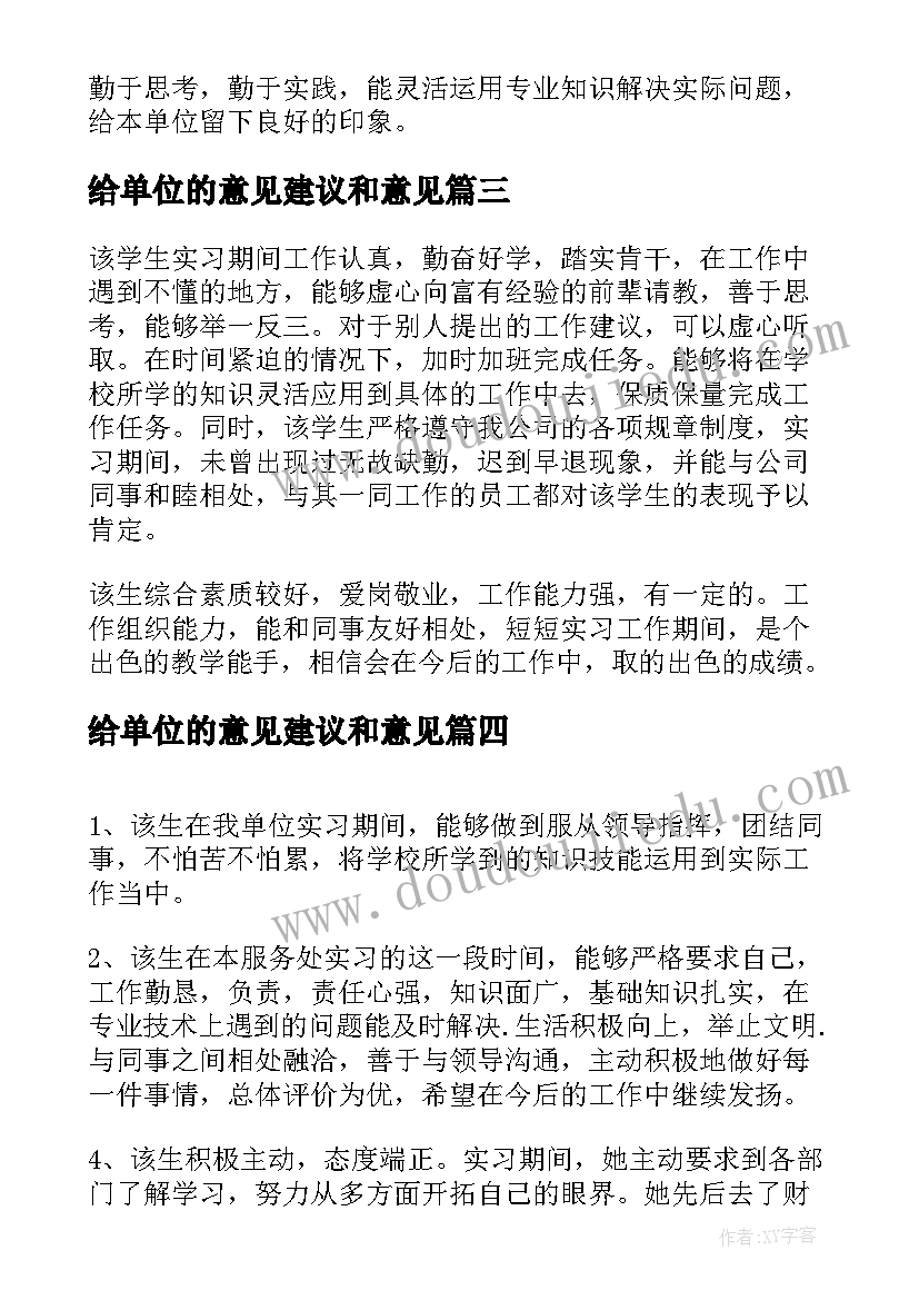 给单位的意见建议和意见 实习单位意见及建议(实用5篇)