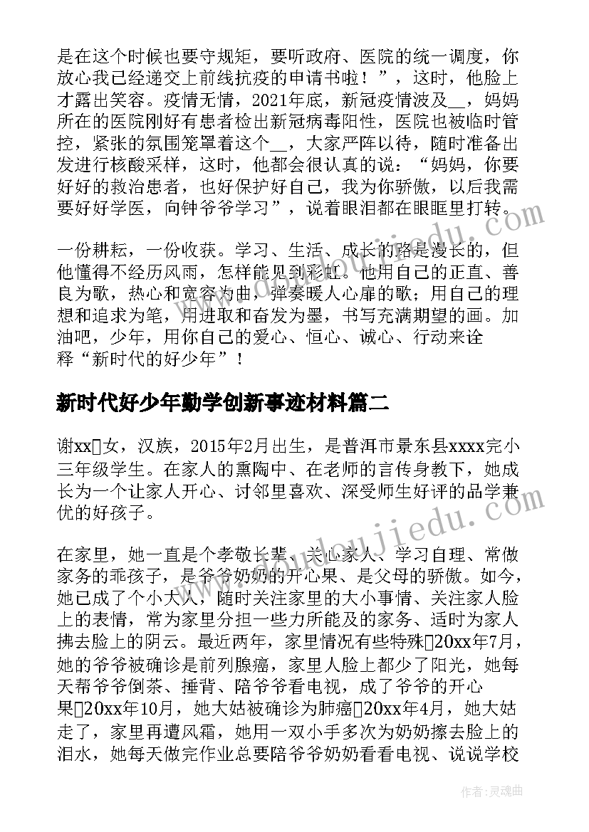 2023年新时代好少年勤学创新事迹材料 勤学创新新时代好少年事迹材料精彩(模板5篇)