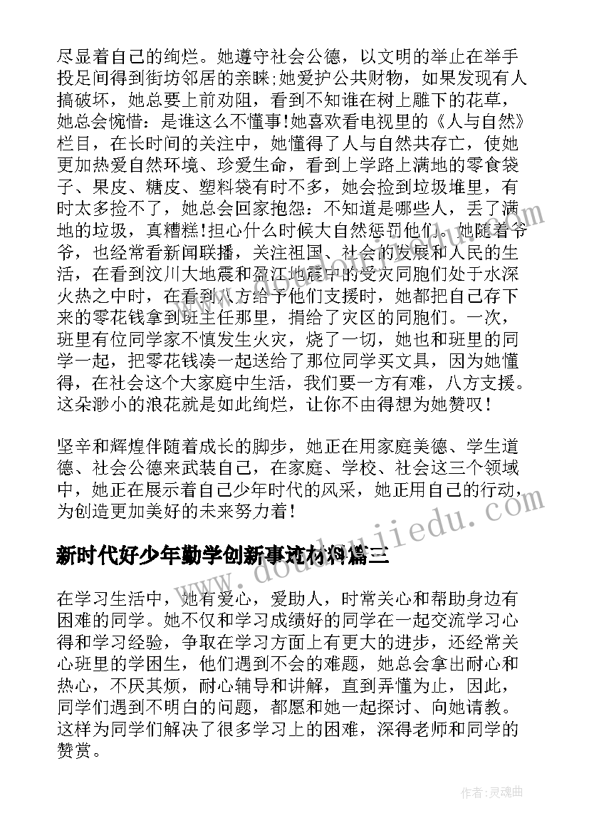 2023年新时代好少年勤学创新事迹材料 勤学创新新时代好少年事迹材料精彩(模板5篇)