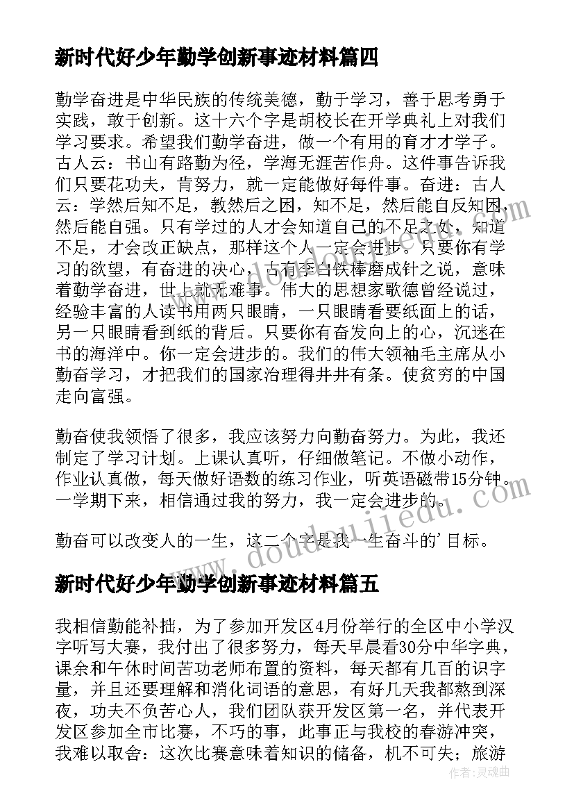 2023年新时代好少年勤学创新事迹材料 勤学创新新时代好少年事迹材料精彩(模板5篇)