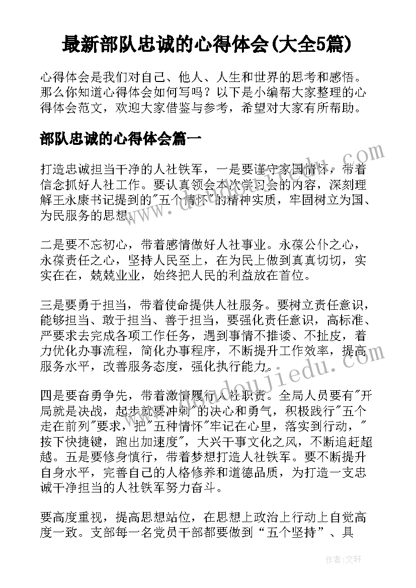 最新部队忠诚的心得体会(大全5篇)