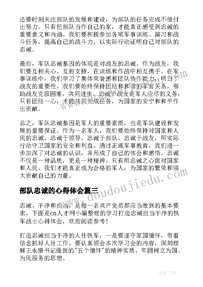 最新部队忠诚的心得体会(大全5篇)