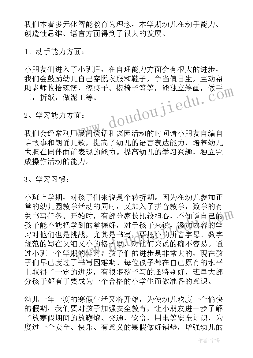 小班学期末家长会班主任老师发言稿 小班上学期期末总结家长会发言稿(大全5篇)