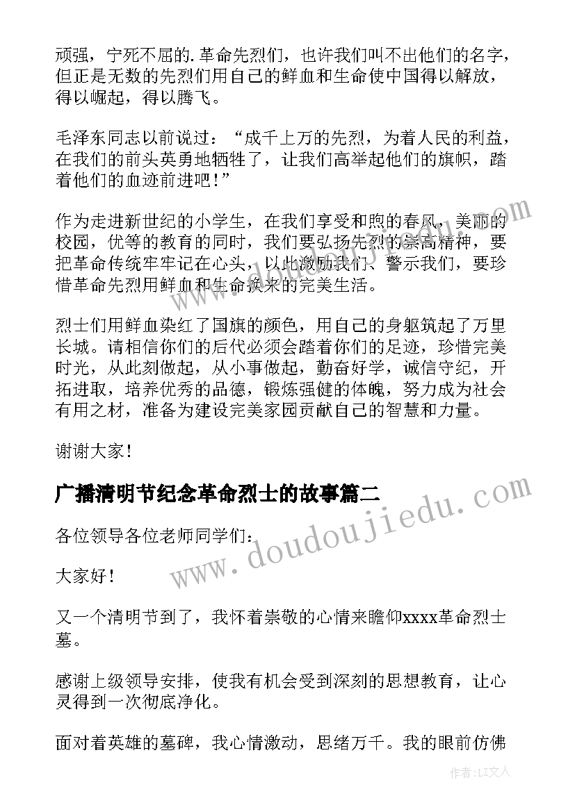 最新广播清明节纪念革命烈士的故事 纪念革命烈士清明节演讲稿(实用5篇)