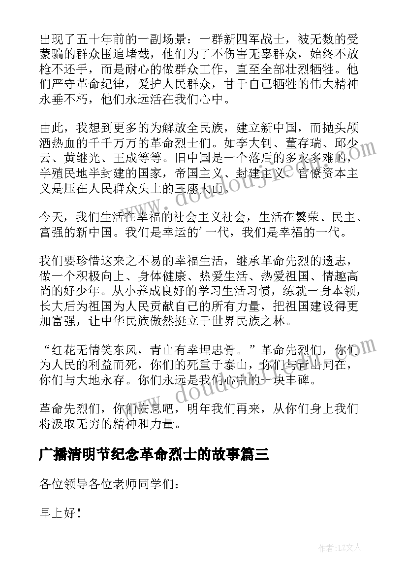 最新广播清明节纪念革命烈士的故事 纪念革命烈士清明节演讲稿(实用5篇)