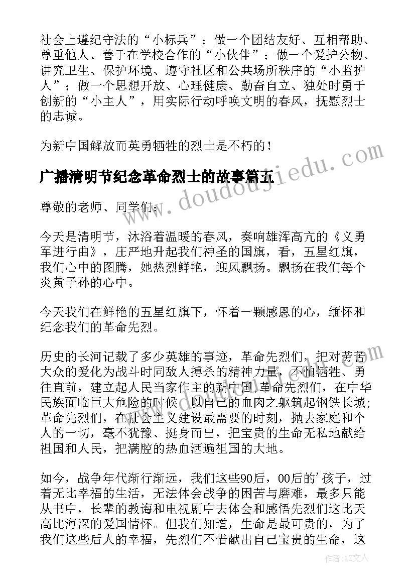 最新广播清明节纪念革命烈士的故事 纪念革命烈士清明节演讲稿(实用5篇)