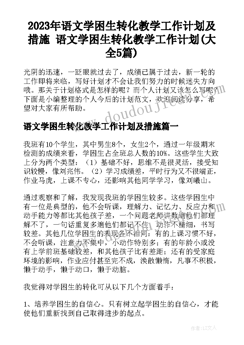 2023年语文学困生转化教学工作计划及措施 语文学困生转化教学工作计划(大全5篇)