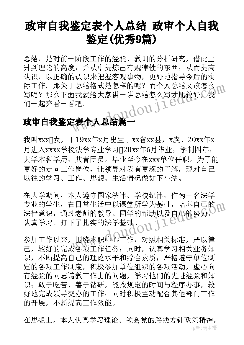 政审自我鉴定表个人总结 政审个人自我鉴定(优秀9篇)