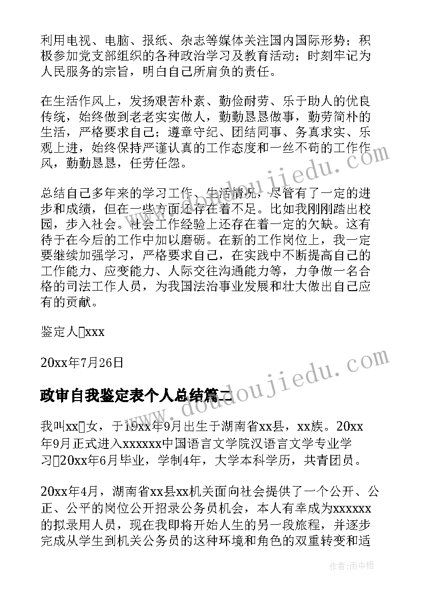 政审自我鉴定表个人总结 政审个人自我鉴定(优秀9篇)