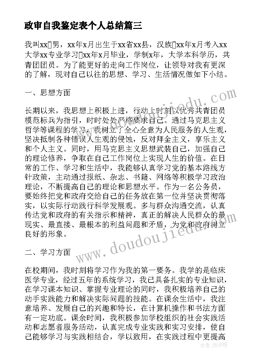 政审自我鉴定表个人总结 政审个人自我鉴定(优秀9篇)