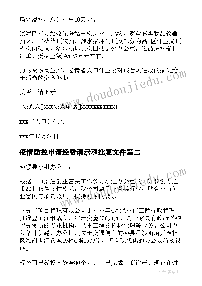 最新疫情防控申请经费请示和批复文件 申请疫情防控专项经费的请示报告(实用5篇)