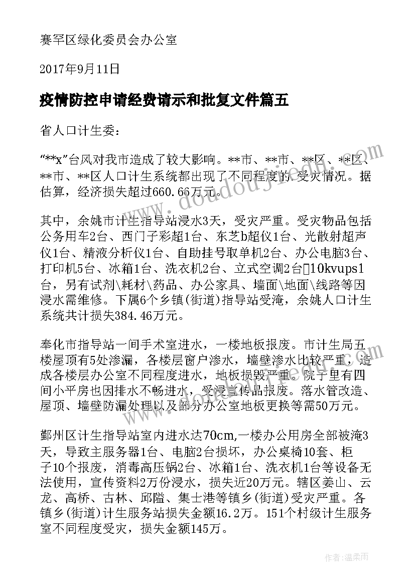 最新疫情防控申请经费请示和批复文件 申请疫情防控专项经费的请示报告(实用5篇)