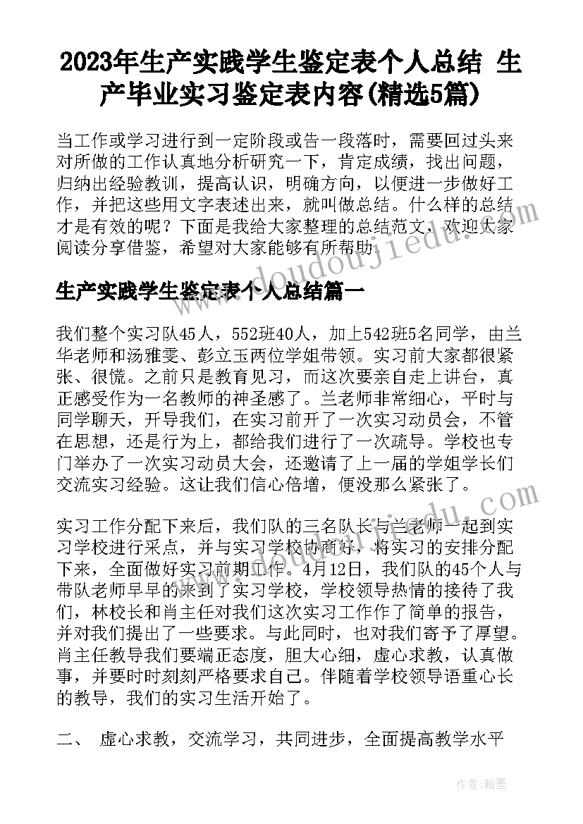 2023年生产实践学生鉴定表个人总结 生产毕业实习鉴定表内容(精选5篇)