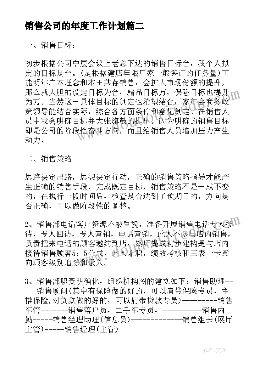 2023年销售公司的年度工作计划 销售公司年度工作计划(优秀8篇)