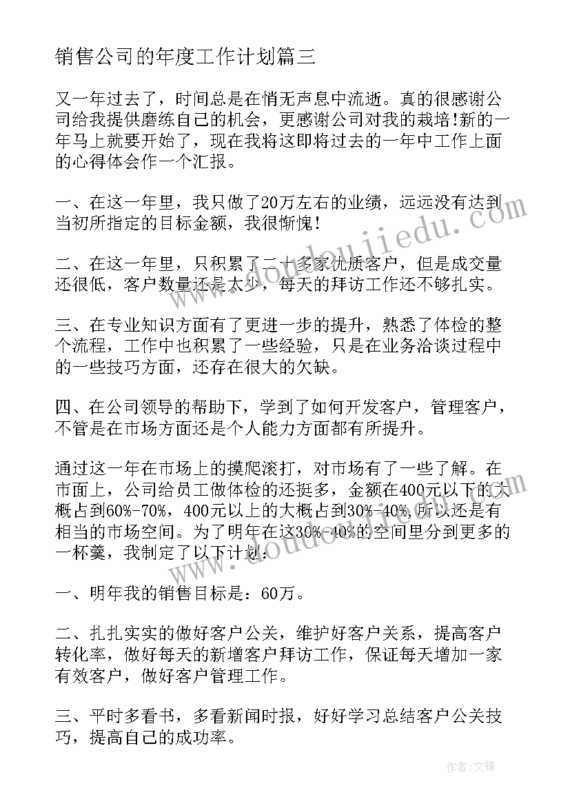 2023年销售公司的年度工作计划 销售公司年度工作计划(优秀8篇)