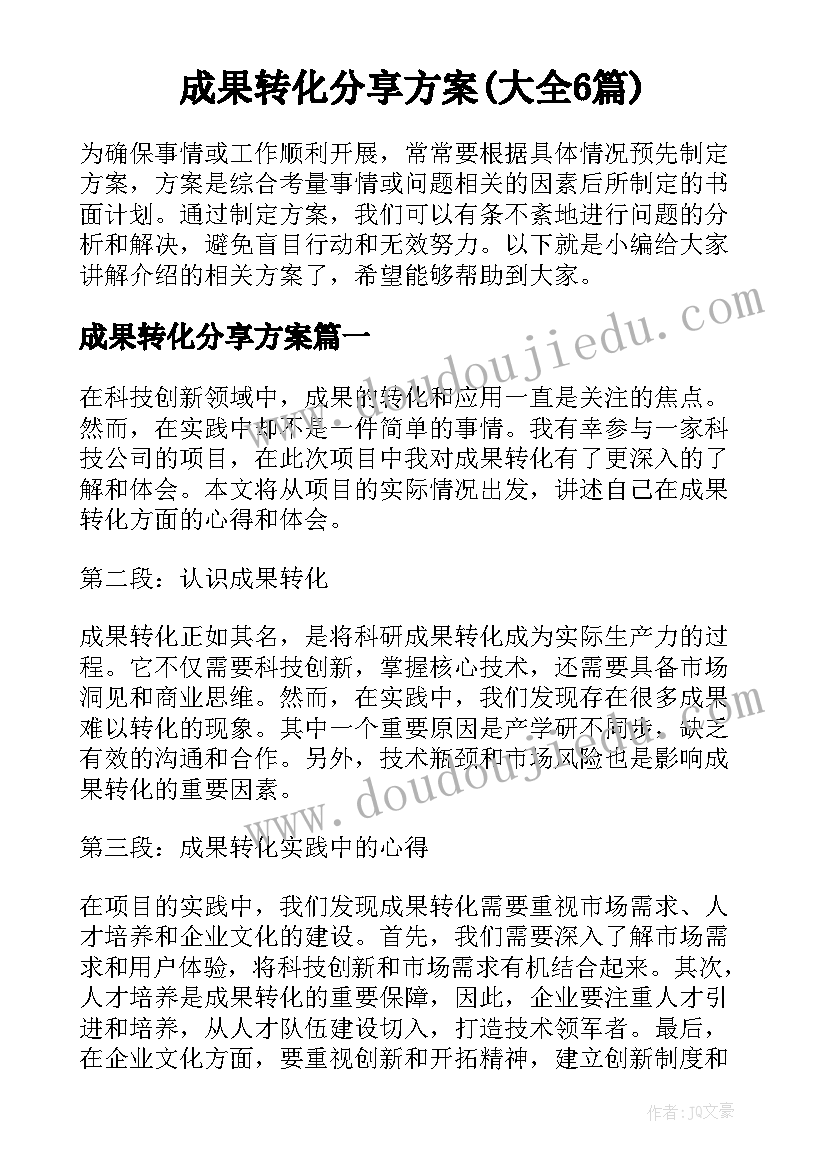 成果转化分享方案(大全6篇)