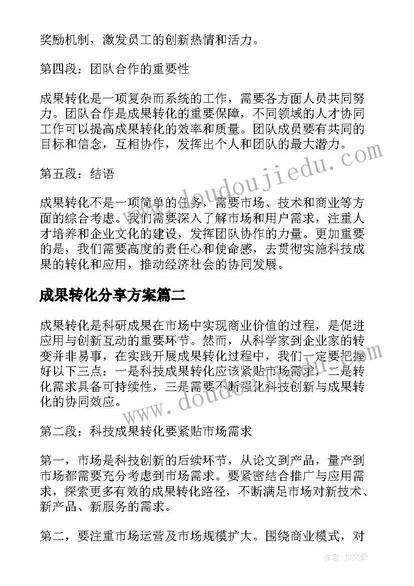 成果转化分享方案(大全6篇)