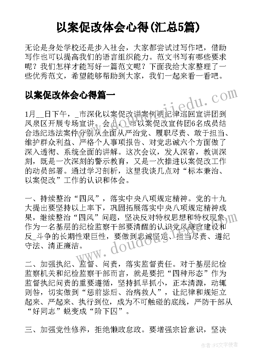 以案促改体会心得(汇总5篇)