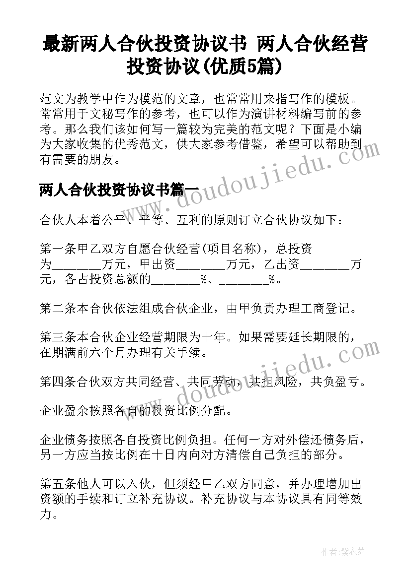 最新两人合伙投资协议书 两人合伙经营投资协议(优质5篇)