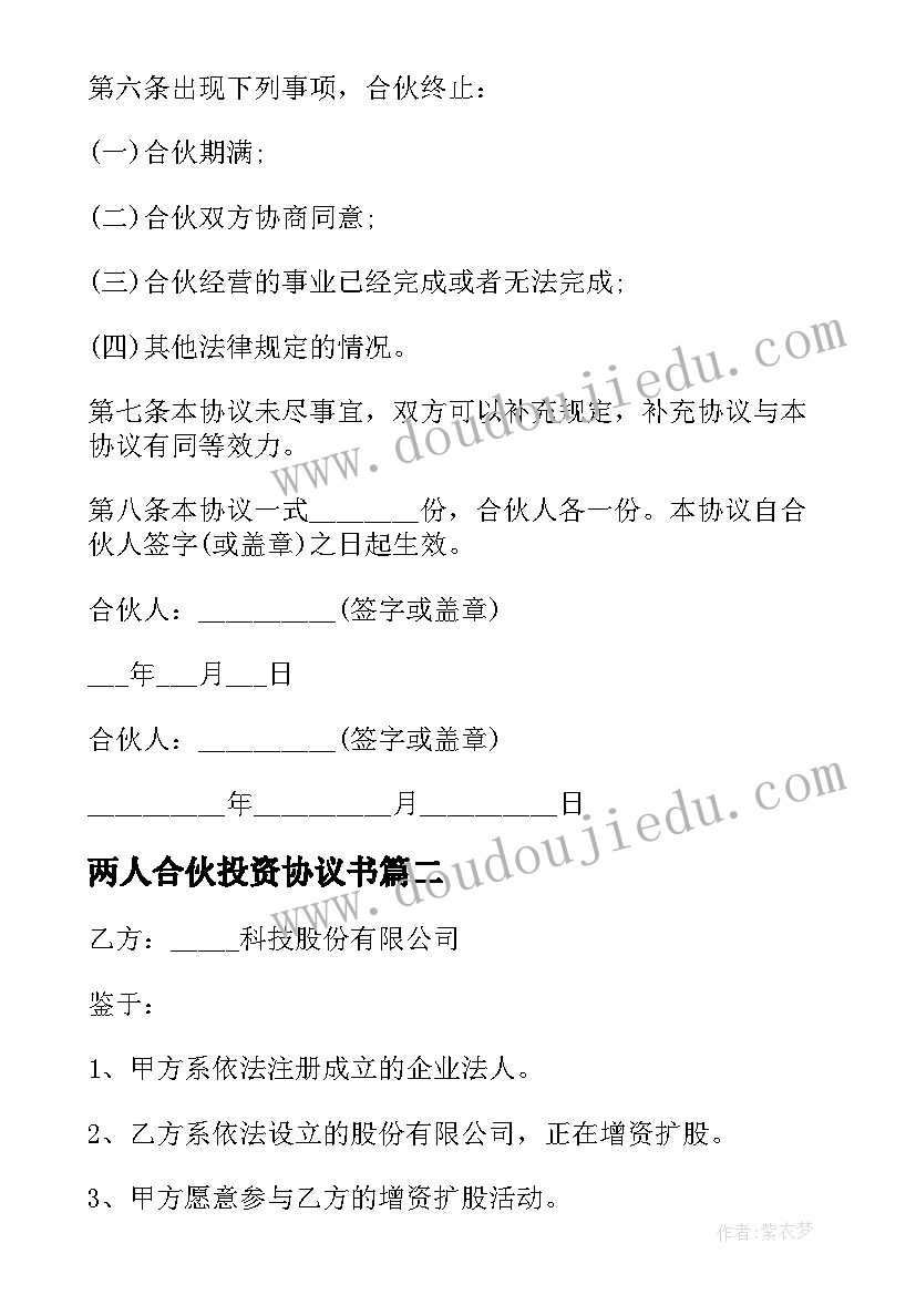 最新两人合伙投资协议书 两人合伙经营投资协议(优质5篇)