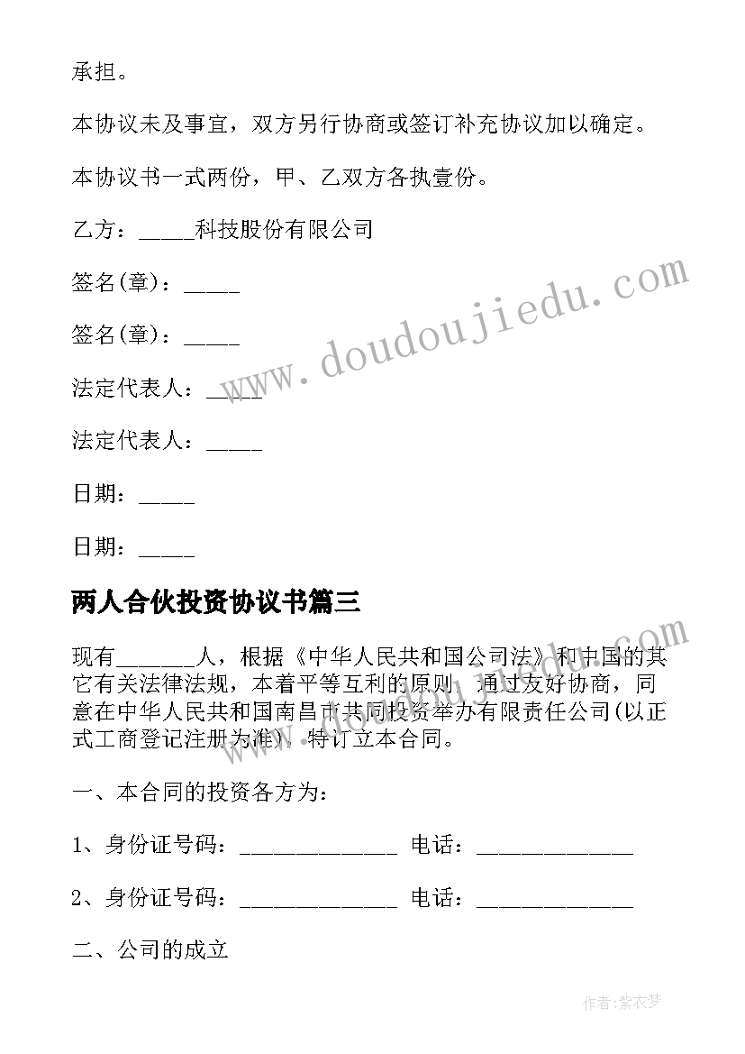 最新两人合伙投资协议书 两人合伙经营投资协议(优质5篇)