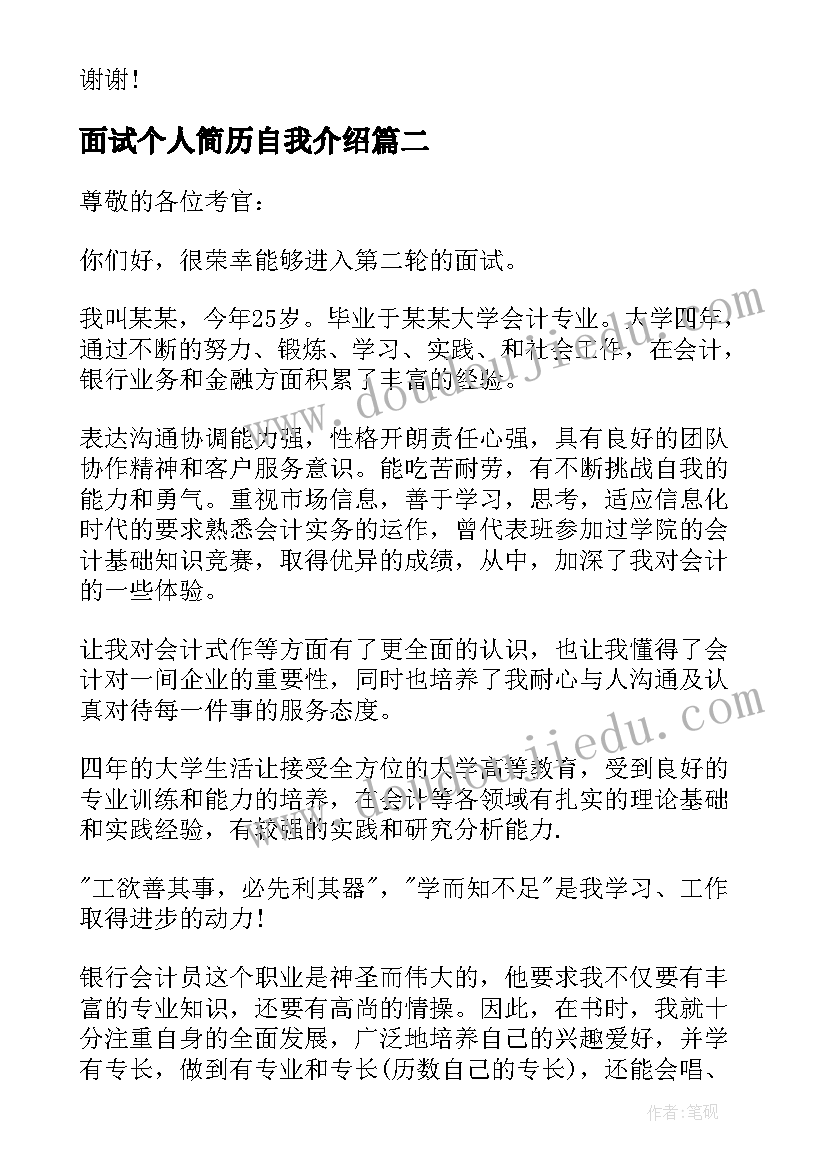 面试个人简历自我介绍 个人面试简历自我介绍(优质5篇)