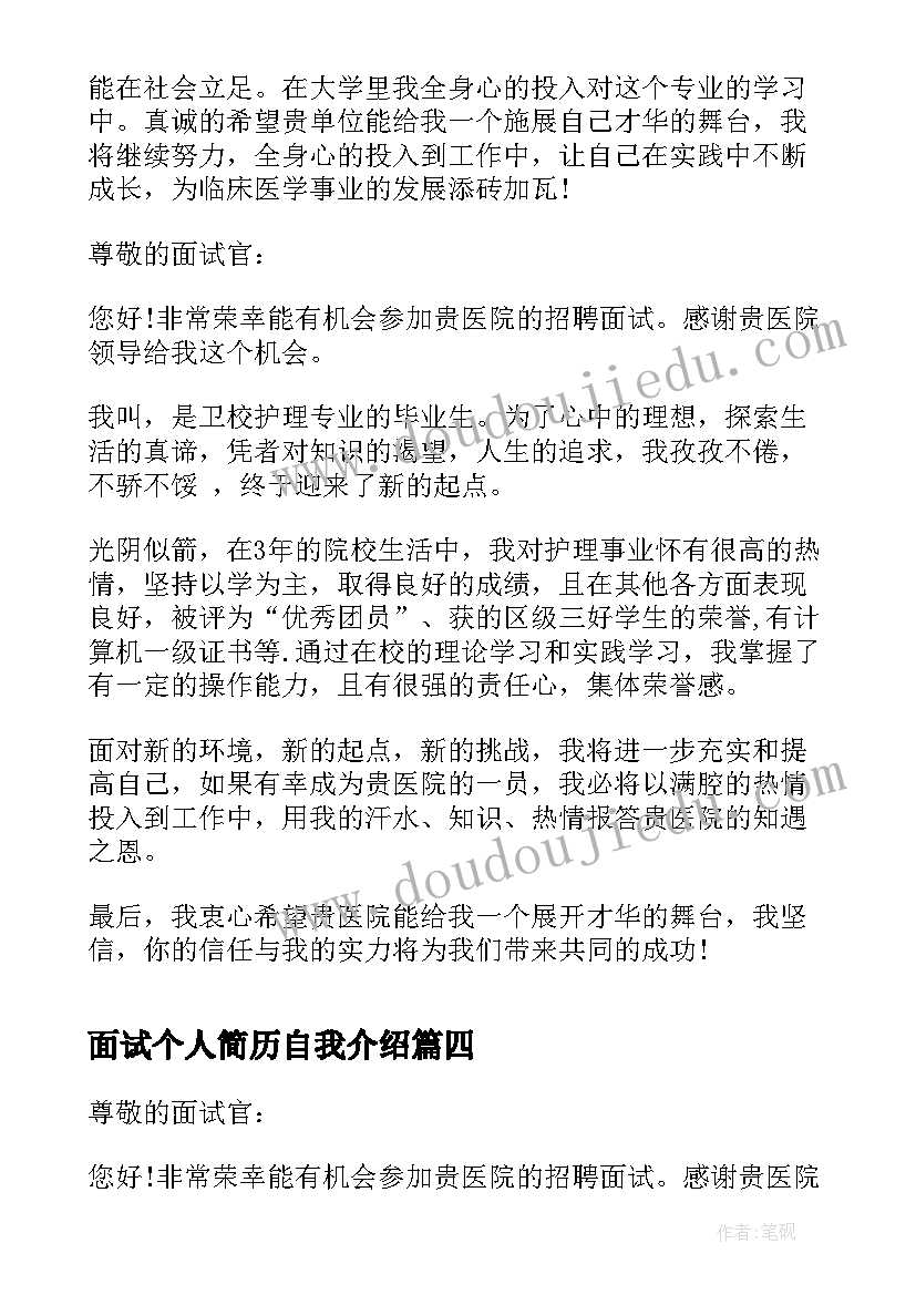 面试个人简历自我介绍 个人面试简历自我介绍(优质5篇)