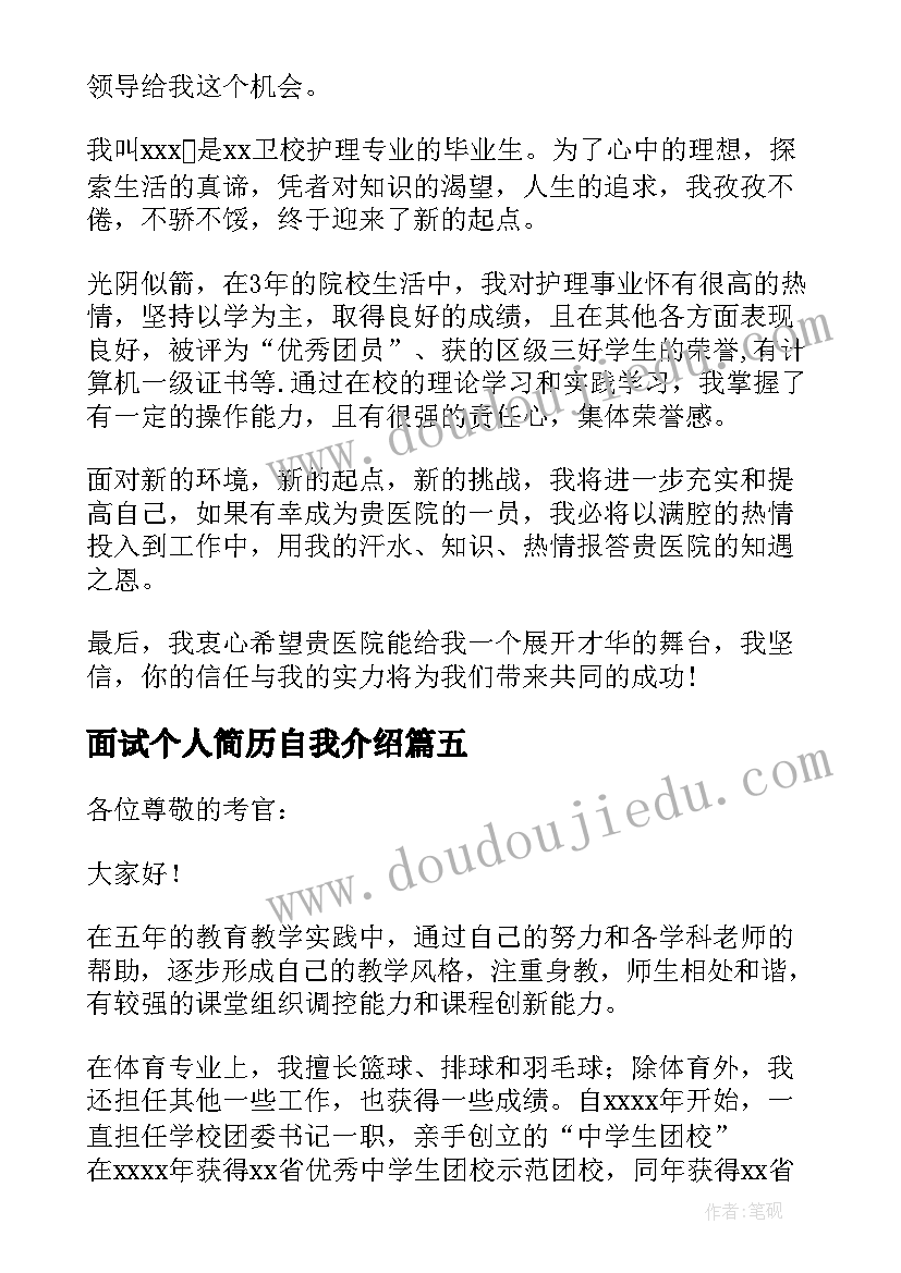 面试个人简历自我介绍 个人面试简历自我介绍(优质5篇)