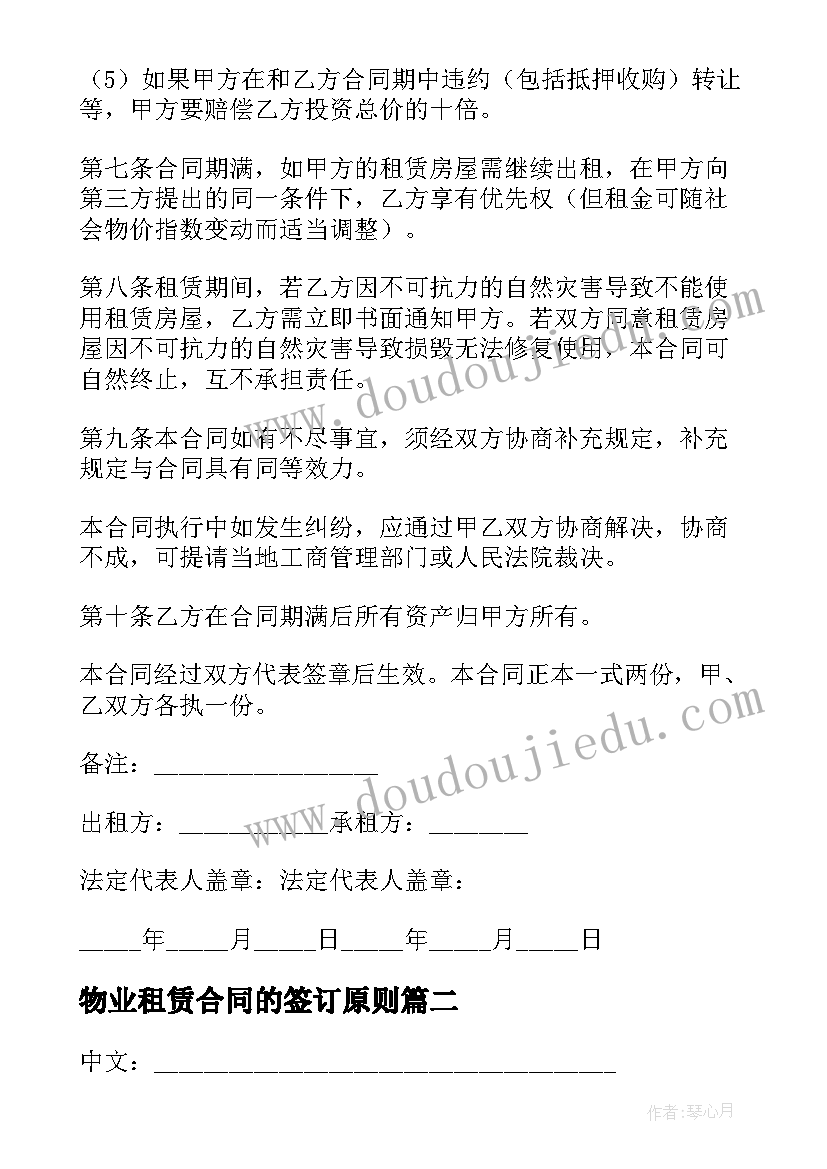 2023年物业租赁合同的签订原则(汇总5篇)