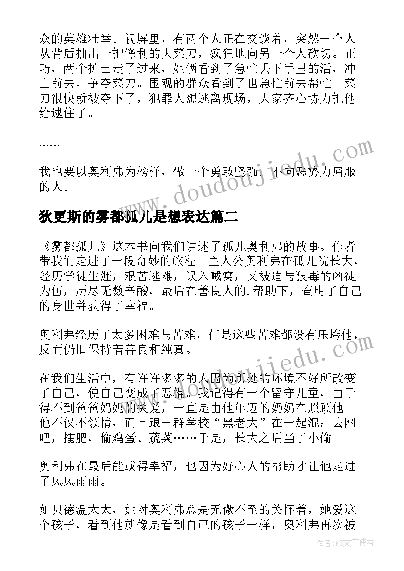 2023年狄更斯的雾都孤儿是想表达 雾都孤儿的读书心得感想(优质5篇)