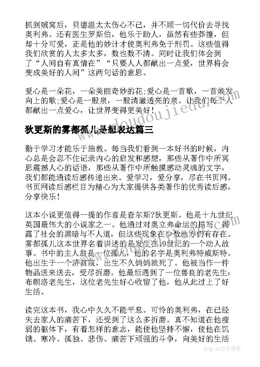 2023年狄更斯的雾都孤儿是想表达 雾都孤儿的读书心得感想(优质5篇)