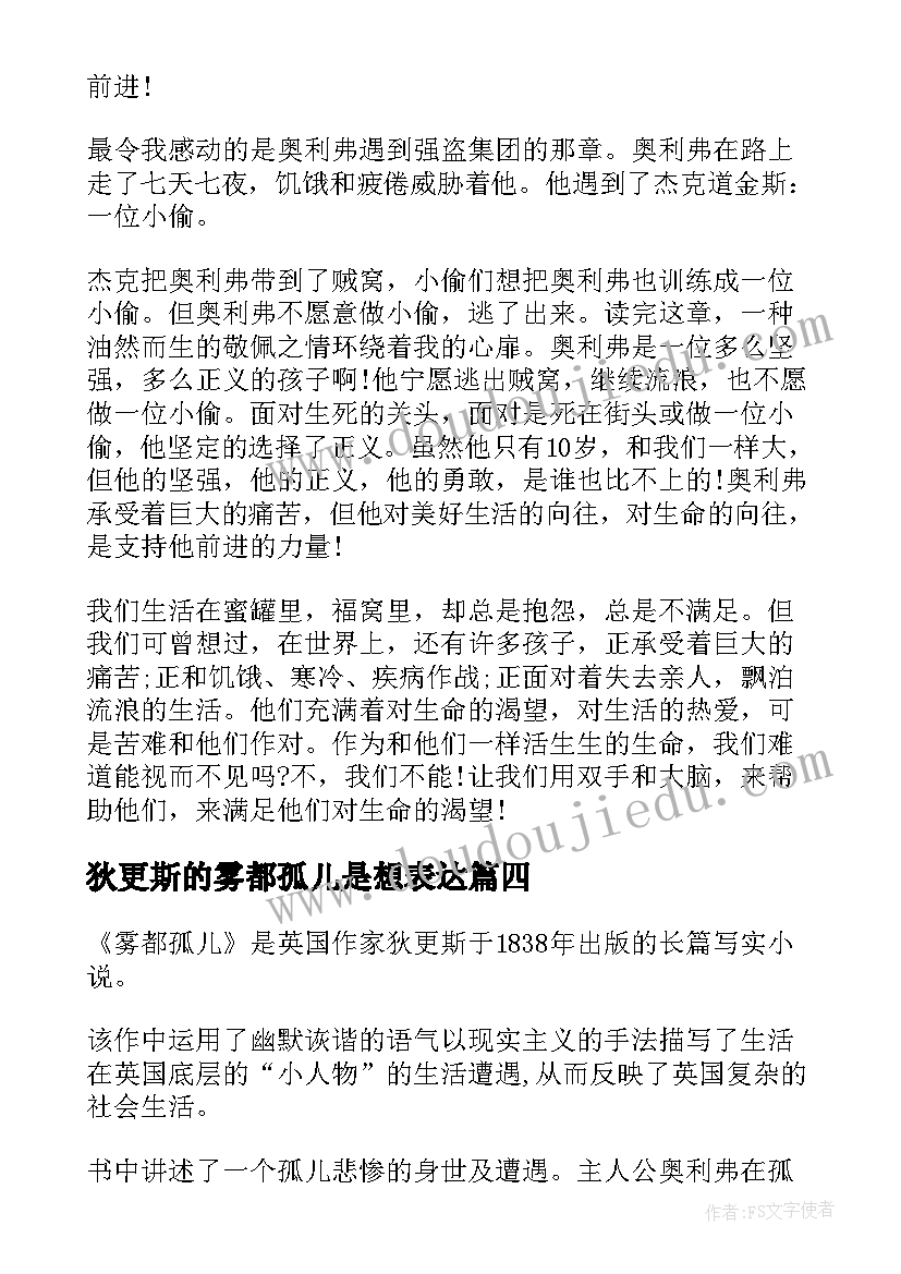 2023年狄更斯的雾都孤儿是想表达 雾都孤儿的读书心得感想(优质5篇)