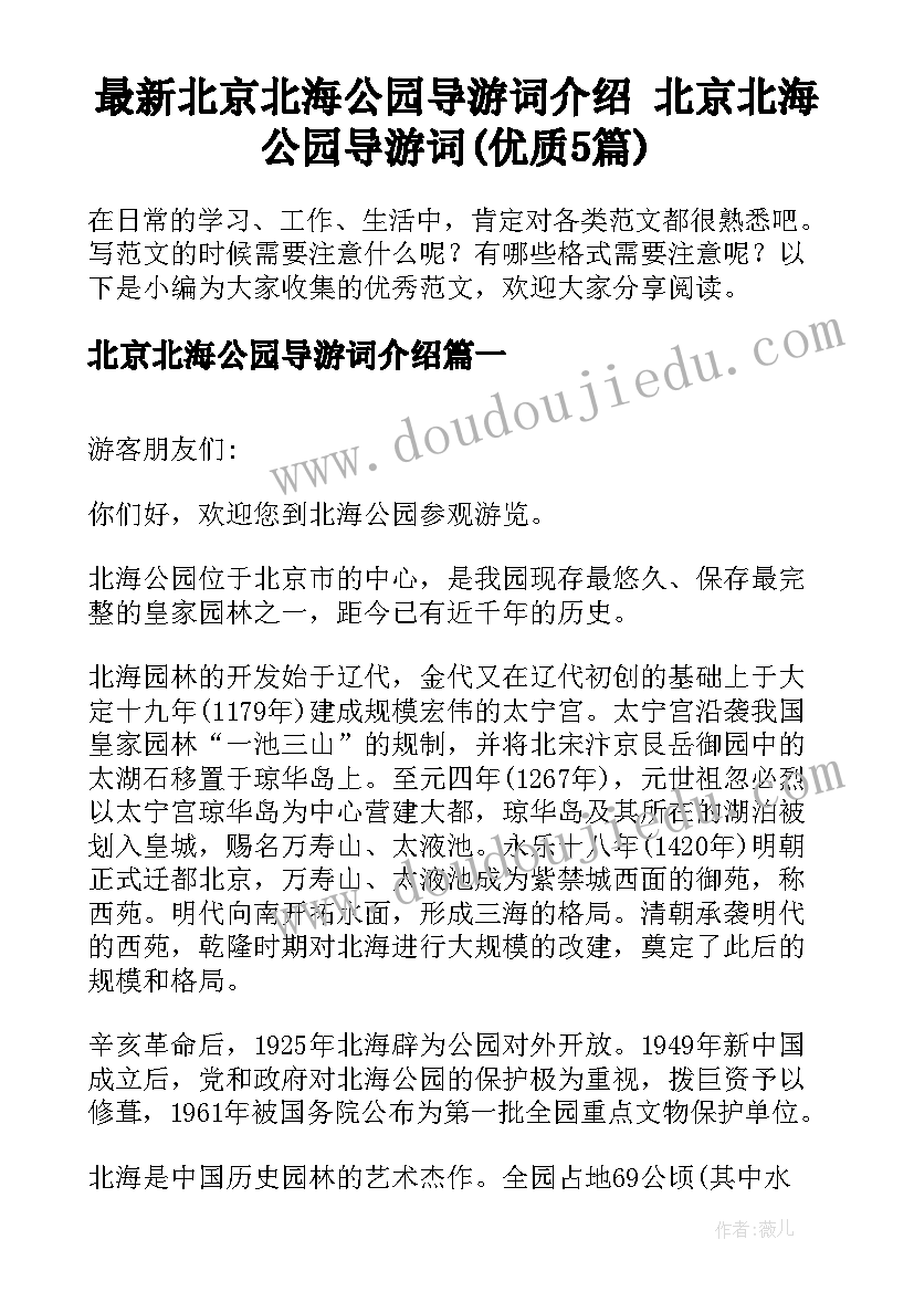 最新北京北海公园导游词介绍 北京北海公园导游词(优质5篇)