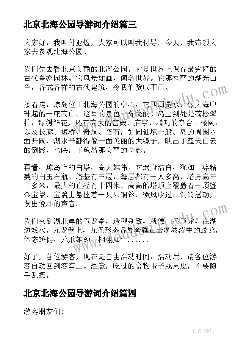 最新北京北海公园导游词介绍 北京北海公园导游词(优质5篇)