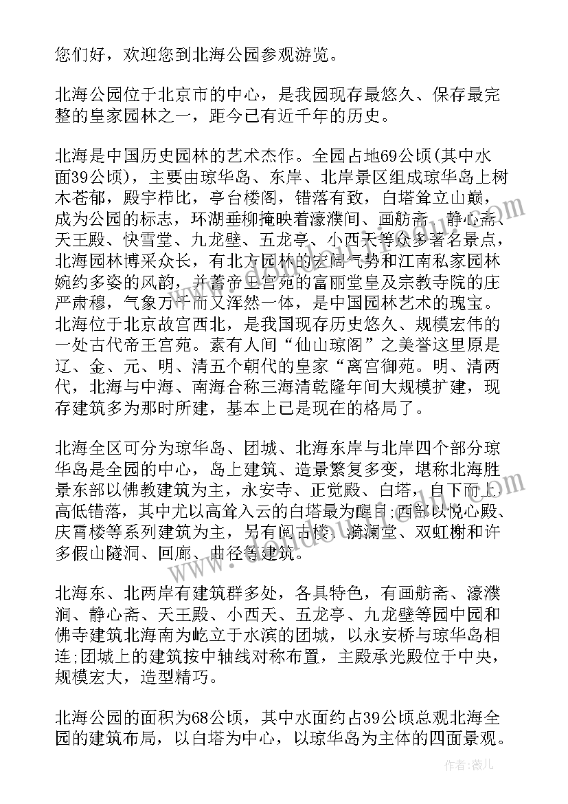 最新北京北海公园导游词介绍 北京北海公园导游词(优质5篇)