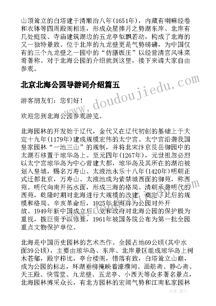 最新北京北海公园导游词介绍 北京北海公园导游词(优质5篇)