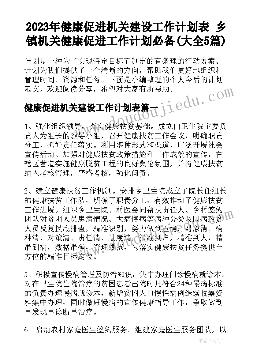 2023年健康促进机关建设工作计划表 乡镇机关健康促进工作计划必备(大全5篇)