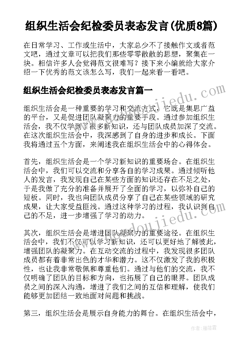 组织生活会纪检委员表态发言(优质8篇)