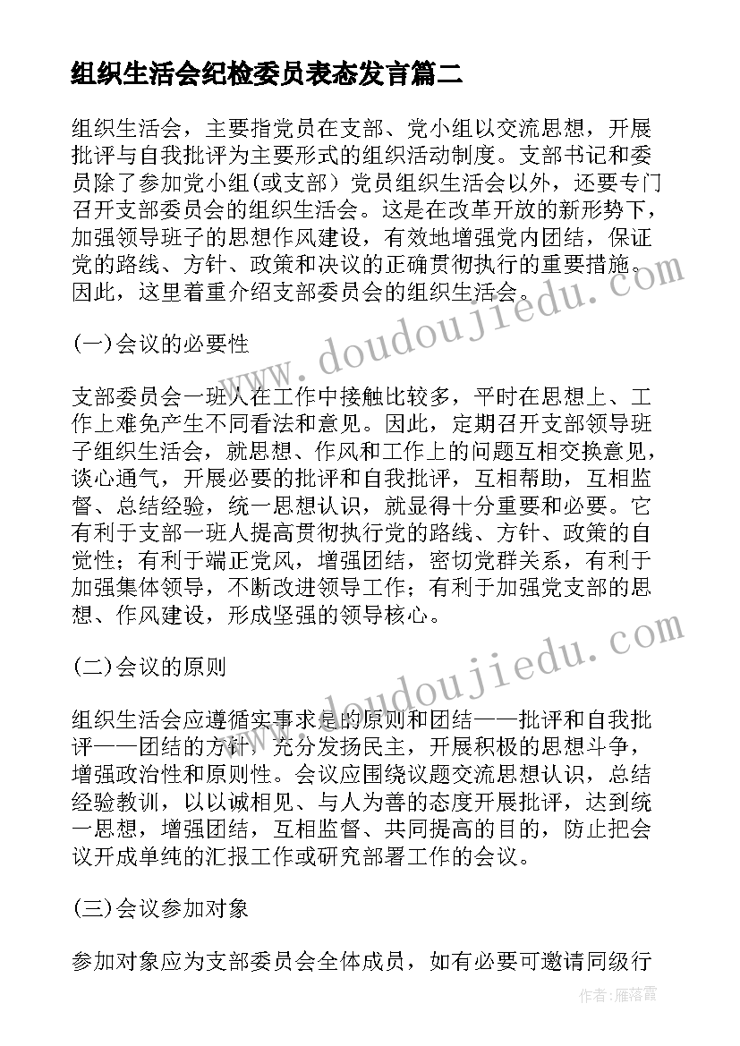 组织生活会纪检委员表态发言(优质8篇)