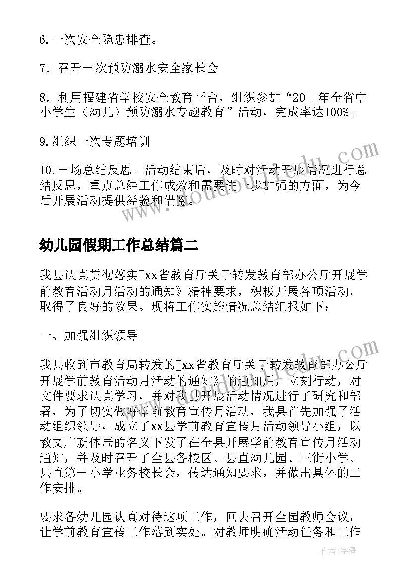 幼儿园假期工作总结 幼儿园假期防溺水安全工作总结范例(通用5篇)