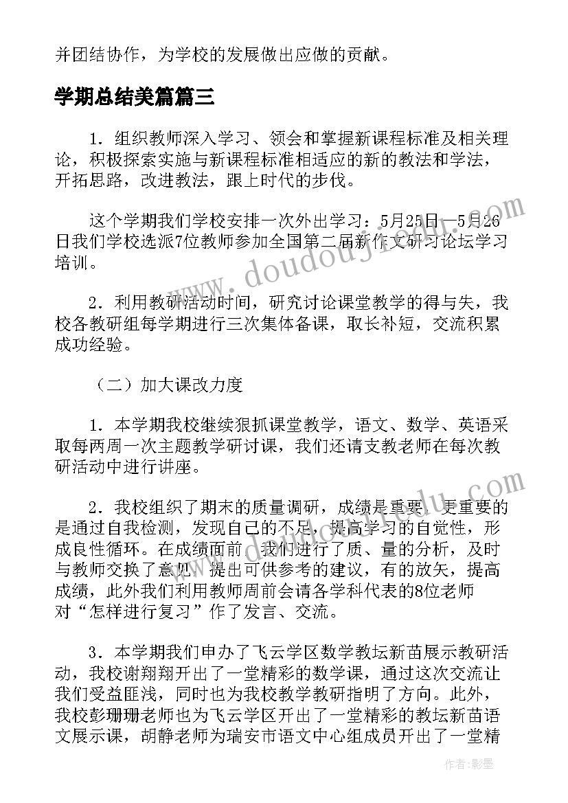 2023年学期总结美篇(精选5篇)