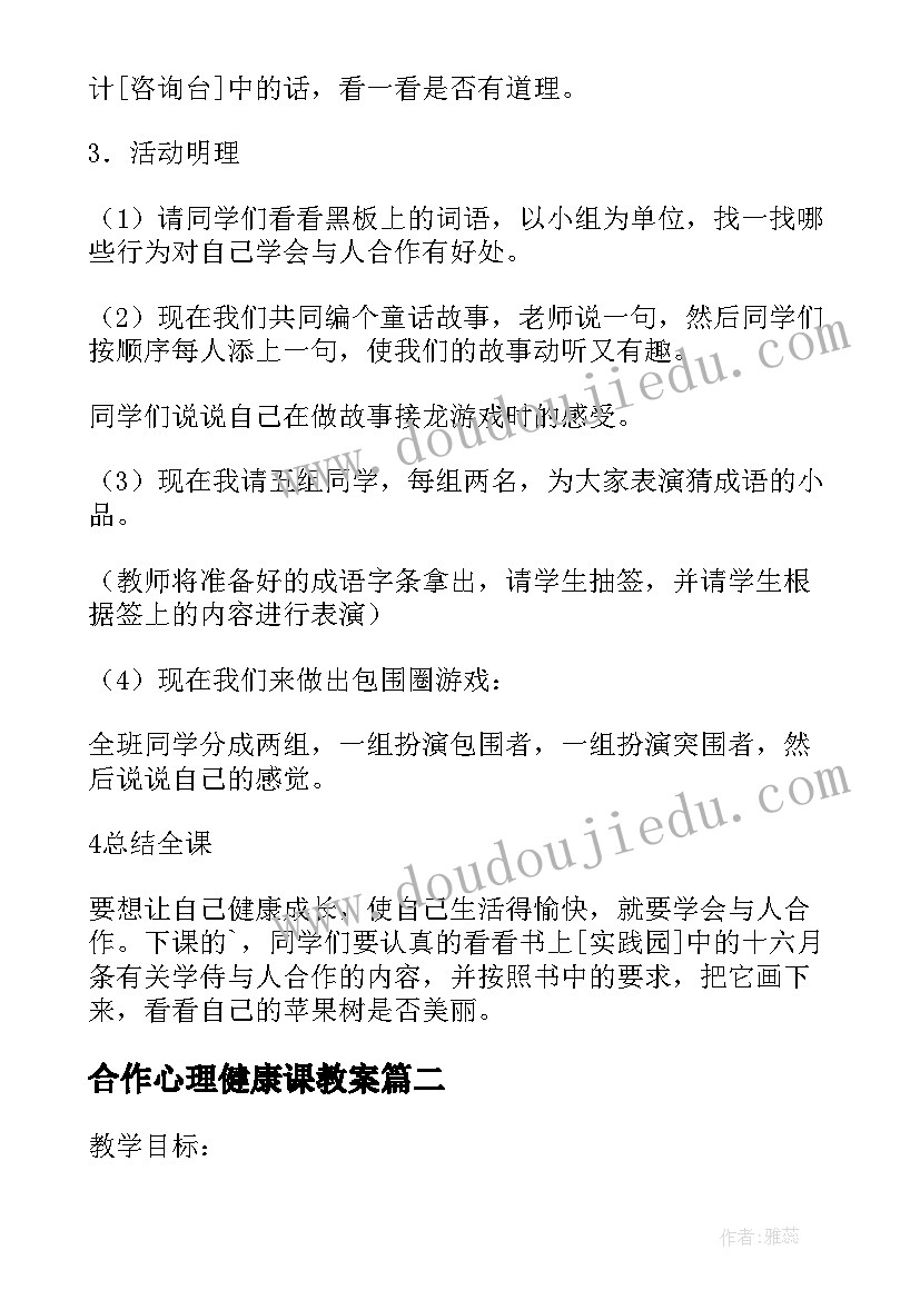 最新合作心理健康课教案(精选8篇)